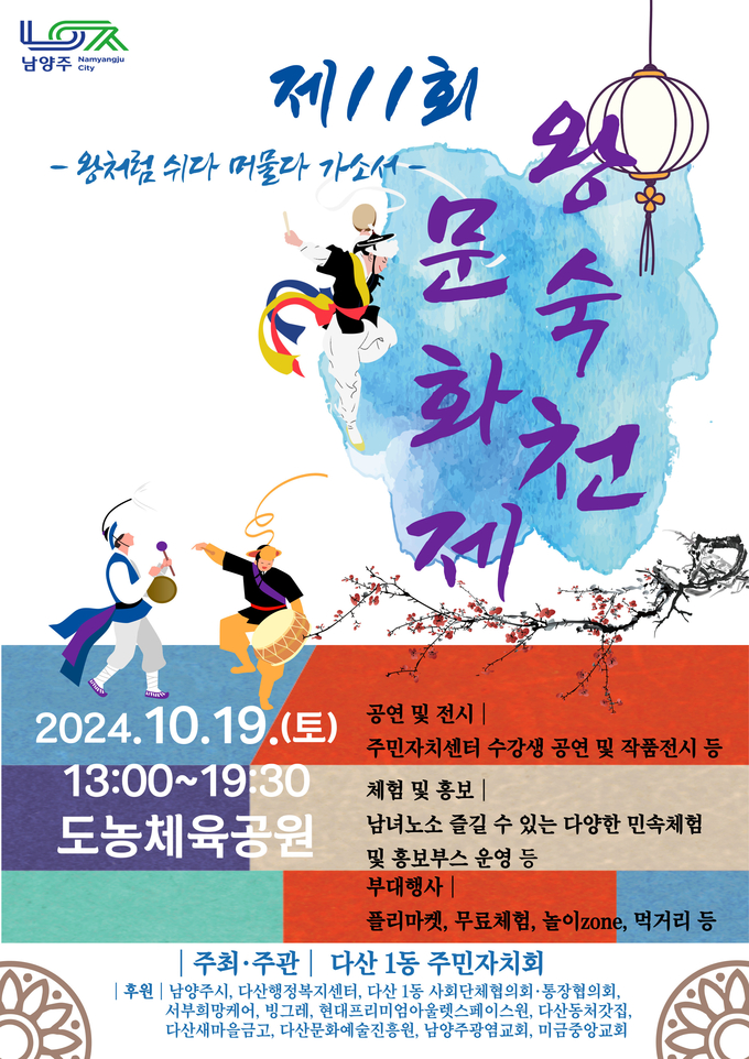 남양주 제11회 왕숙천 문화제, 19일 개최…”길거리 바둑도 선보여”