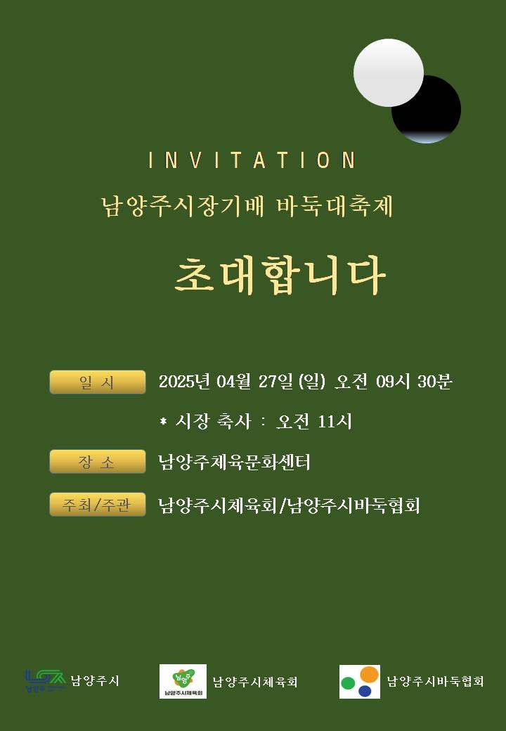 남양주시 시장기배 읍면동 바둑 대축제